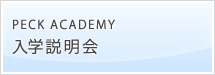 peck academy ̌w