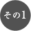 その1