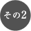 その2