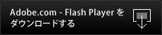 Adobe.com - Flash Player をダウンロードする