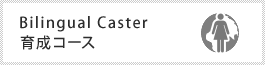 bilingual caster琬R[X