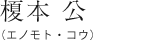 榎本公（エノモト・ コウ）