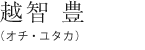 越智豊（オチ・ユタカ）
