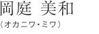 岡庭美和（オカニワ・ミワ）