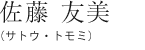 佐藤 友美（サトウ・トモミ）