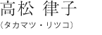 高松　律子（タカマツ・リツコ）